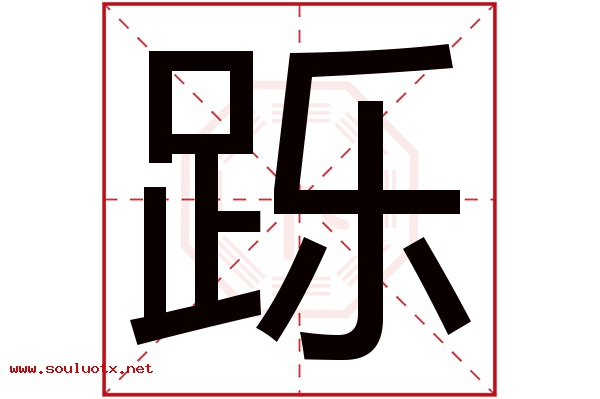 跞字五行属什么,跞字意思,跞字起名寓意