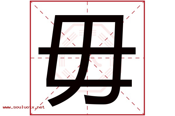 毋字五行属什么,毋字意思,毋字起名寓意