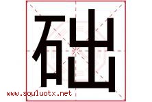 础字五行属什么，础字在名字里的含义，础起名寓意是什么-好运起名网