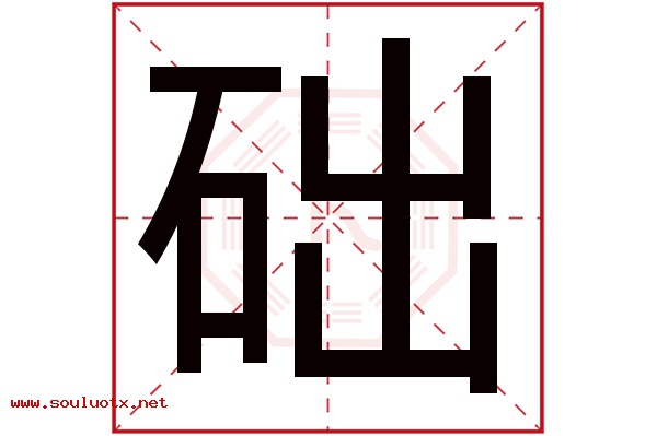 础字五行属什么,础字意思,础字起名寓意