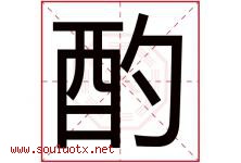 酌字五行属什么，酌字在名字里的含义寓意是什么-好运起名网
