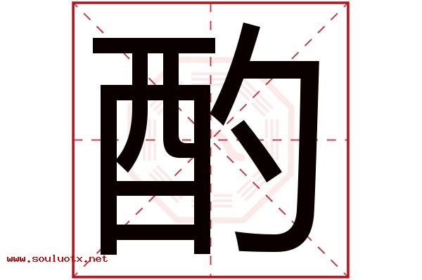 酌字五行属什么,酌字意思,酌字起名寓意