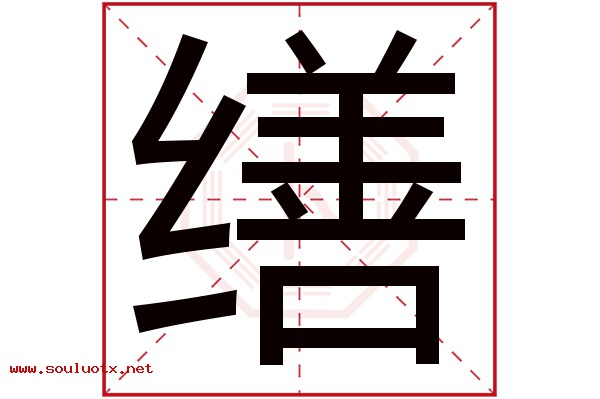 缮字五行属什么,缮字意思,缮字起名寓意