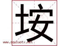 垵字取名意思是什么,垵字五行属性拼音结构部首是什么-好运起名网