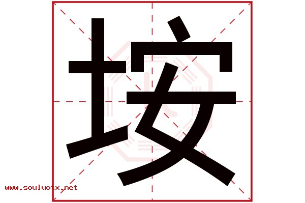 垵字五行属什么,垵字意思,垵字起名寓意