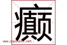 癫字取名意思是什么,癫字五行属性拼音结构部首是什么-好运起名网