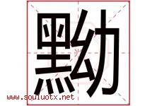 黝字取名意思是什么,黝字五行属性拼音结构部首是什么-好运起名网