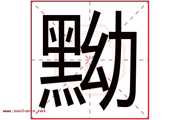 黝字五行属什么,黝字意思,黝字起名寓意