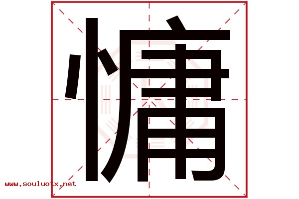慵字五行属什么,慵字意思,慵字起名寓意