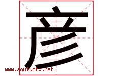 彦字五行属什么，彦字在名字里的含义寓意是什么-好运起名网