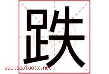 跌字五行属什么，跌字在名字里的含义寓意是什么-好运起名网