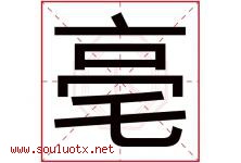 亳字取名意思是什么,亳字五行属性拼音结构部首是什么-好运起名网