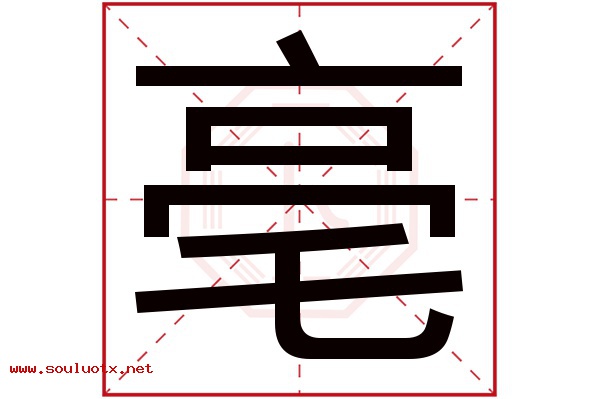 亳字五行属什么,亳字意思,亳字起名寓意