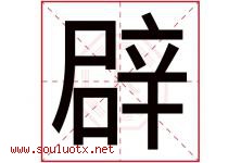 辟字五行属什么，辟字在名字里的含义寓意是什么-好运起名网