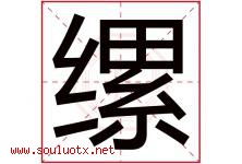 缧字取名意思是什么,缧字五行属性拼音结构部首是什么-好运起名网