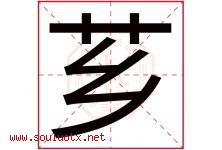 芗字取名意思是什么,芗字五行属性拼音结构部首是什么-好运起名网