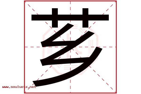 芗字五行属什么,芗字意思,芗字起名寓意