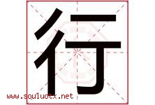 行字意思,行字取名的寓意,带行字的名字-好运起名网