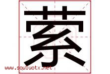 萦字取名意思是什么,萦字五行属性拼音结构部首是什么-好运起名网