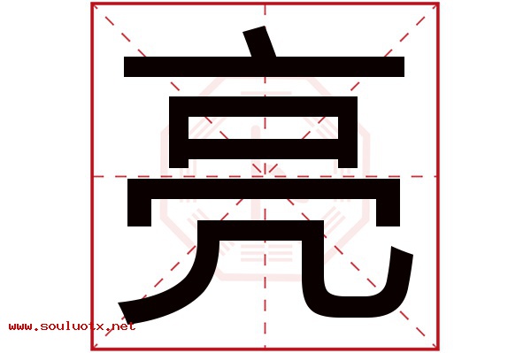 亮字五行属什么,亮字意思,亮字起名寓意