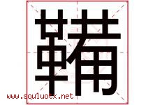 鞴字取名意思是什么,鞴字五行属性拼音结构部首是什么-好运起名网