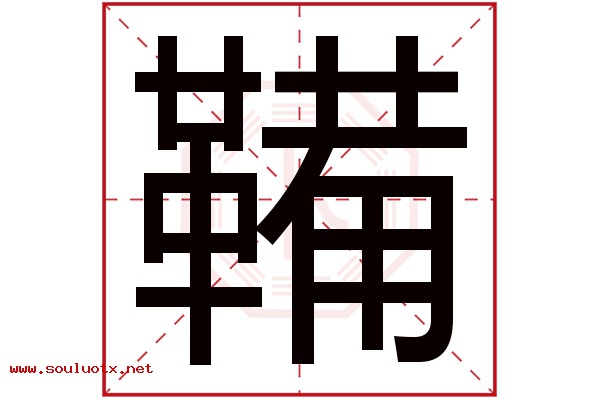鞴字五行属什么,鞴字意思,鞴字起名寓意