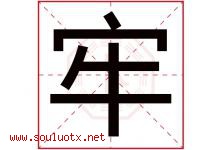 牢字五行属什么，牢字在名字里的含义寓意是什么-好运起名网
