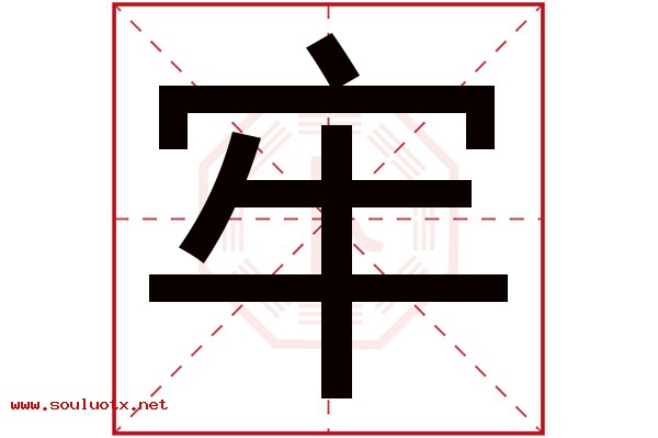 牢字五行属什么,牢字意思,牢字起名寓意