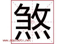 煞字五行属什么，煞字在名字里的含义寓意是什么-好运起名网