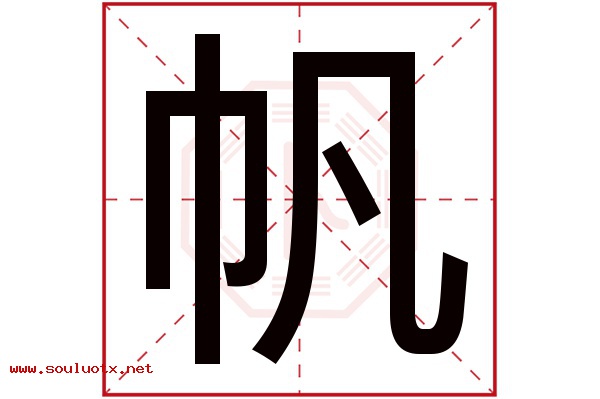 帆字五行属什么,帆字意思,帆字起名寓意