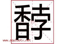 馞字取名意思是什么,馞字五行属性拼音结构部首是什么-好运起名网