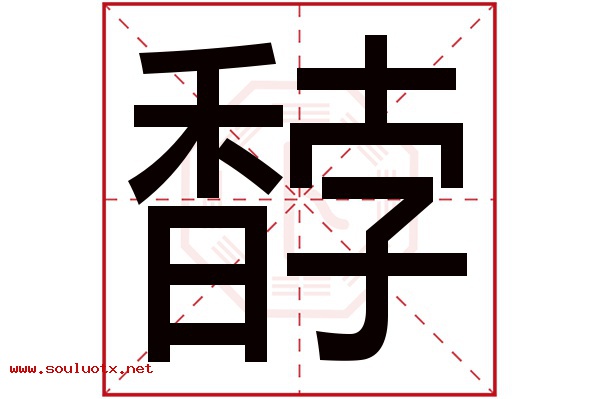 馞字五行属什么,馞字意思,馞字起名寓意