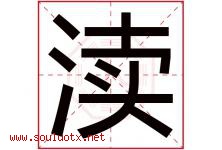 渎字取名意思是什么,渎字五行属性拼音结构部首是什么-好运起名网