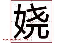 娆字取名意思是什么,娆字五行属性拼音结构部首是什么-好运起名网