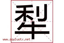 犁字五行属什么，犁字在名字里的含义寓意是什么-好运起名网