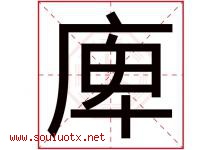 庳字取名意思,与庳字同音同部首同笔画同五行的字-好运起名网