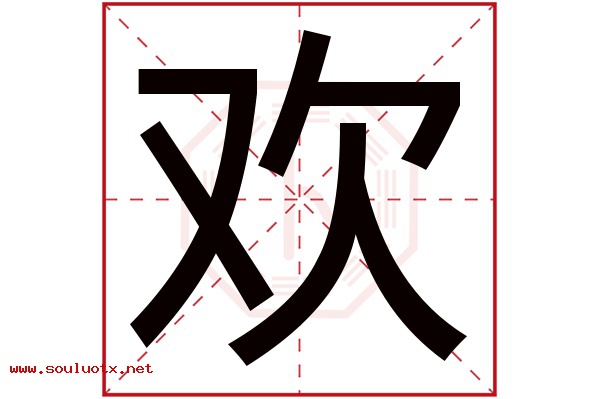 欢字五行属什么,欢字意思,欢字起名寓意
