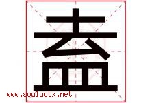 盍字取名意思是什么,盍字五行属性拼音结构部首是什么-好运起名网