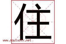 住字五行属什么，住字在名字里的含义，住起名寓意是什么-好运起名网