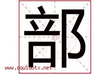 部字五行属什么，部字在名字里的含义，部起名寓意是什么-好运起名网