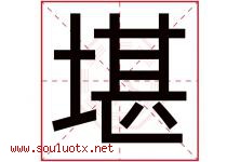 堪字五行属什么，堪字在名字里的含义，堪起名寓意是什么-好运起名网