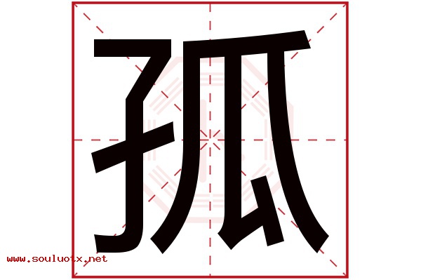 孤字五行属什么,孤字意思,孤字起名寓意