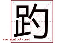 趵字取名意思是什么,趵字五行属性拼音结构部首是什么-好运起名网