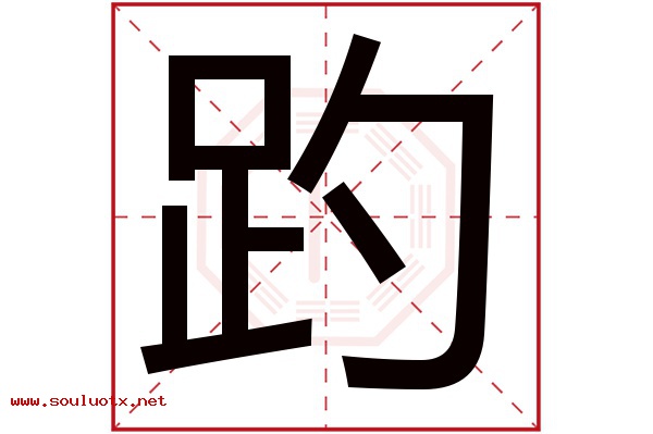 趵字五行属什么,趵字意思,趵字起名寓意