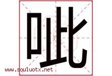 呲字取名意思是什么,呲字五行属性拼音结构部首是什么-好运起名网