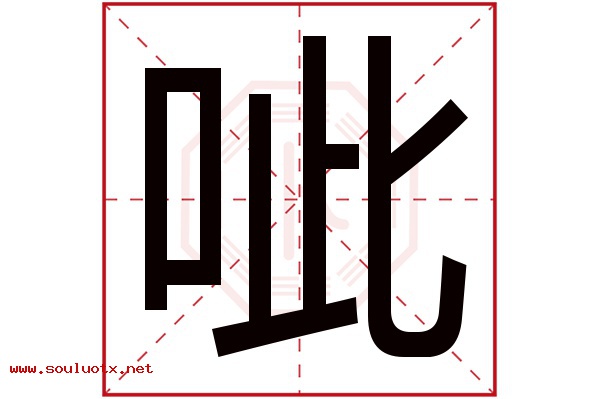 呲字五行属什么,呲字意思,呲字起名寓意