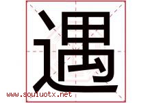 遇字意思,遇字取名的寓意,带遇字的名字-好运起名网