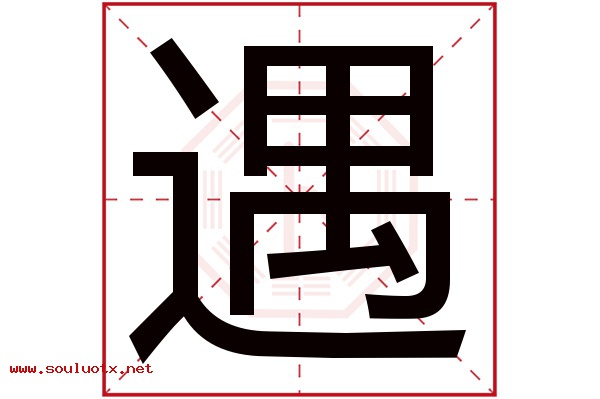 遇字五行属什么,遇字意思,遇字起名寓意