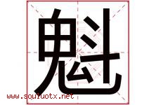 魁字意思,魁字取名的寓意,带魁字的名字-好运起名网