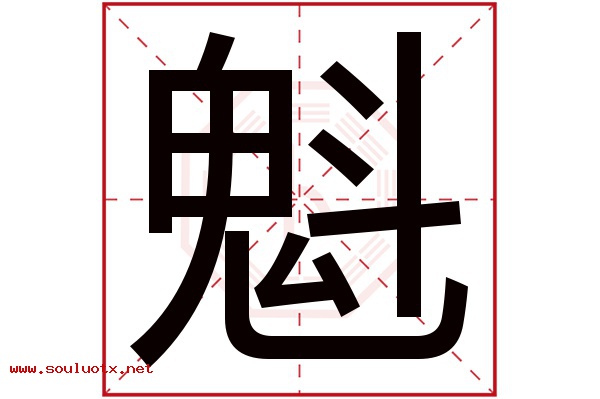 魁字五行属什么,魁字意思,魁字起名寓意
